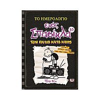 Το ημερολόγιο ενός σπασίκλα 10