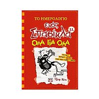 Το ημερολόγιο ενός σπασίκλα 11