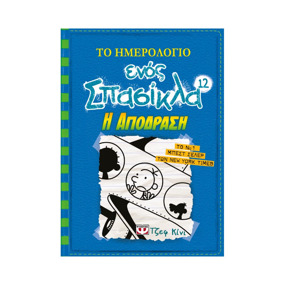 Το ημερολόγιο ενός σπασίκλα 12