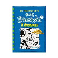 Το ημερολόγιο ενός σπασίκλα 12