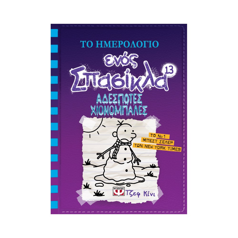 Το ημερολόγιο ενός σπασίκλα 13