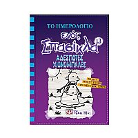 Το ημερολόγιο ενός σπασίκλα 13