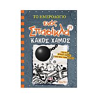 Το ημερολόγιο ενός σπασίκλα 14