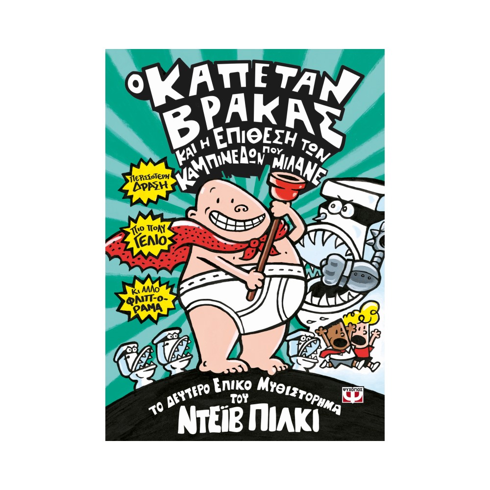 Ο Καπετάν Βράκας 2