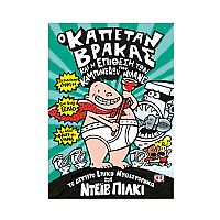 Ο Καπετάν Βράκας 2