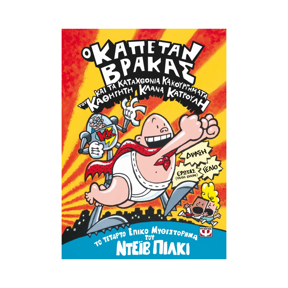 Ο Καπετάν Βράκας 4