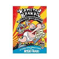 Ο Καπετάν Βράκας 4