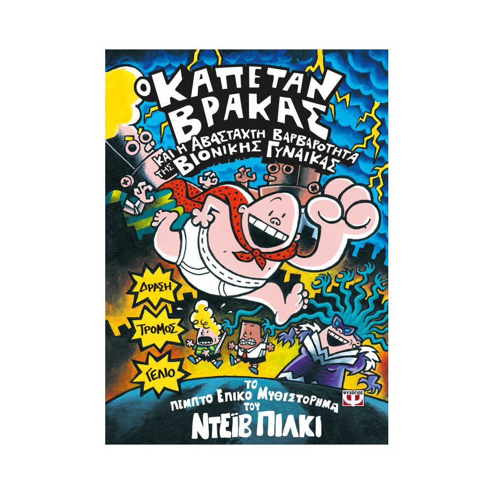 Ο Καπετάν Βράκας 5