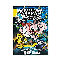 Ο Καπετάν Βράκας 5