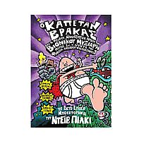 Ο Καπετάν Βράκας 6