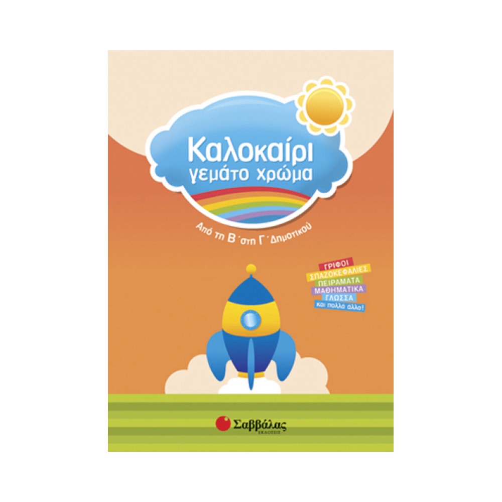 Καλοκαίρι γεμάτο χρώμα από τη Β' στη Γ' Δημοτικού