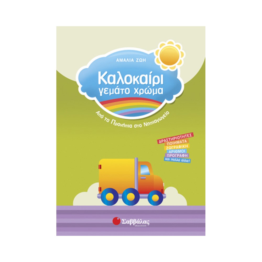 Καλοκαίρι γεμάτο χρώμα από τα Προνήπια στο Νηπιαγωγείο