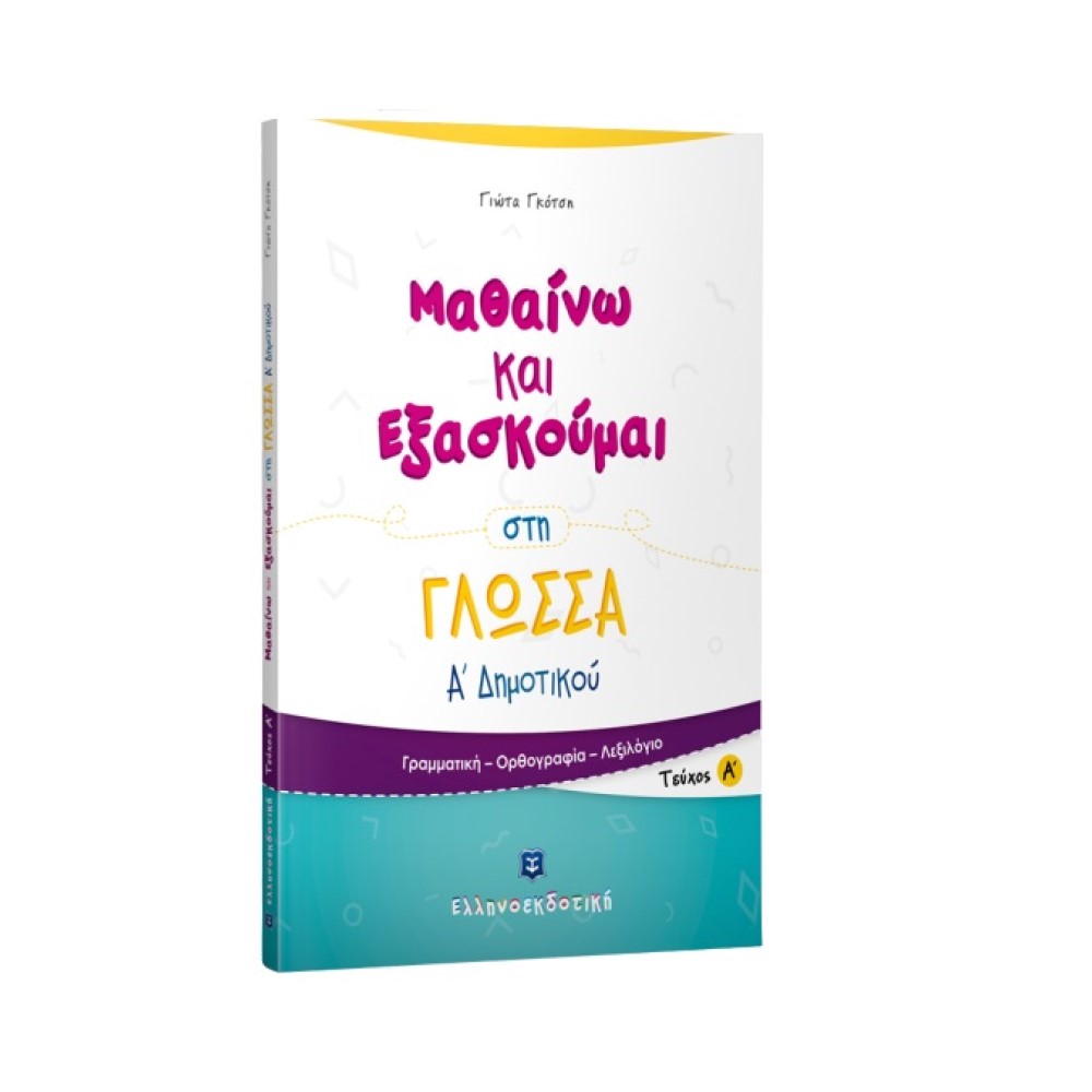 Μαθαίνω και Εξασκούμαι στη Γλώσσα Α΄ Δημοτικού (Α΄ τεύχος)