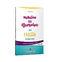Μαθαίνω και Εξασκούμαι στη Γλώσσα Α΄ Δημοτικού (Α΄ τεύχος)