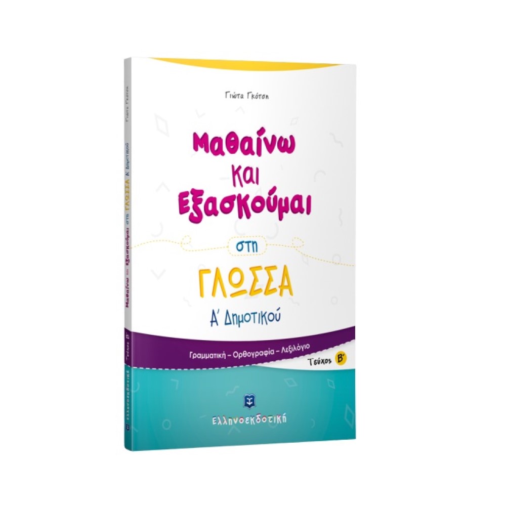 Μαθαίνω και Εξασκούμαι στη Γλώσσα Α΄ Δημοτικού (B΄ τεύχος)