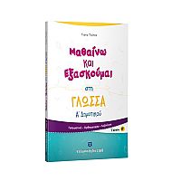 Μαθαίνω και Εξασκούμαι στη Γλώσσα Α΄ Δημοτικού (B΄ τεύχος)