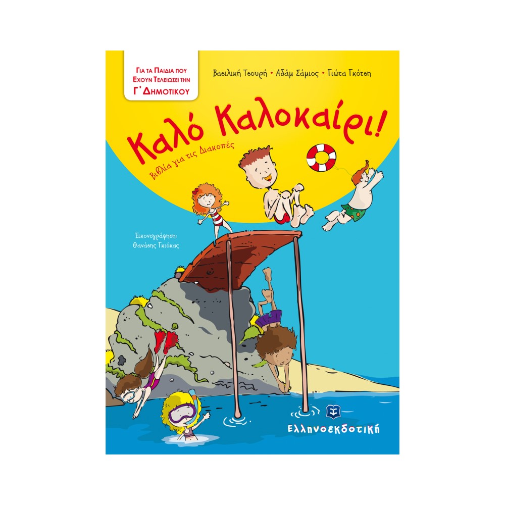 Καλό Καλοκαίρι - Βιβλία για τις Διακοπές - Γ΄ Δημοτικού
