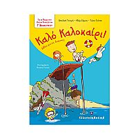 Καλό Καλοκαίρι - Βιβλία για τις Διακοπές - Γ΄ Δημοτικού