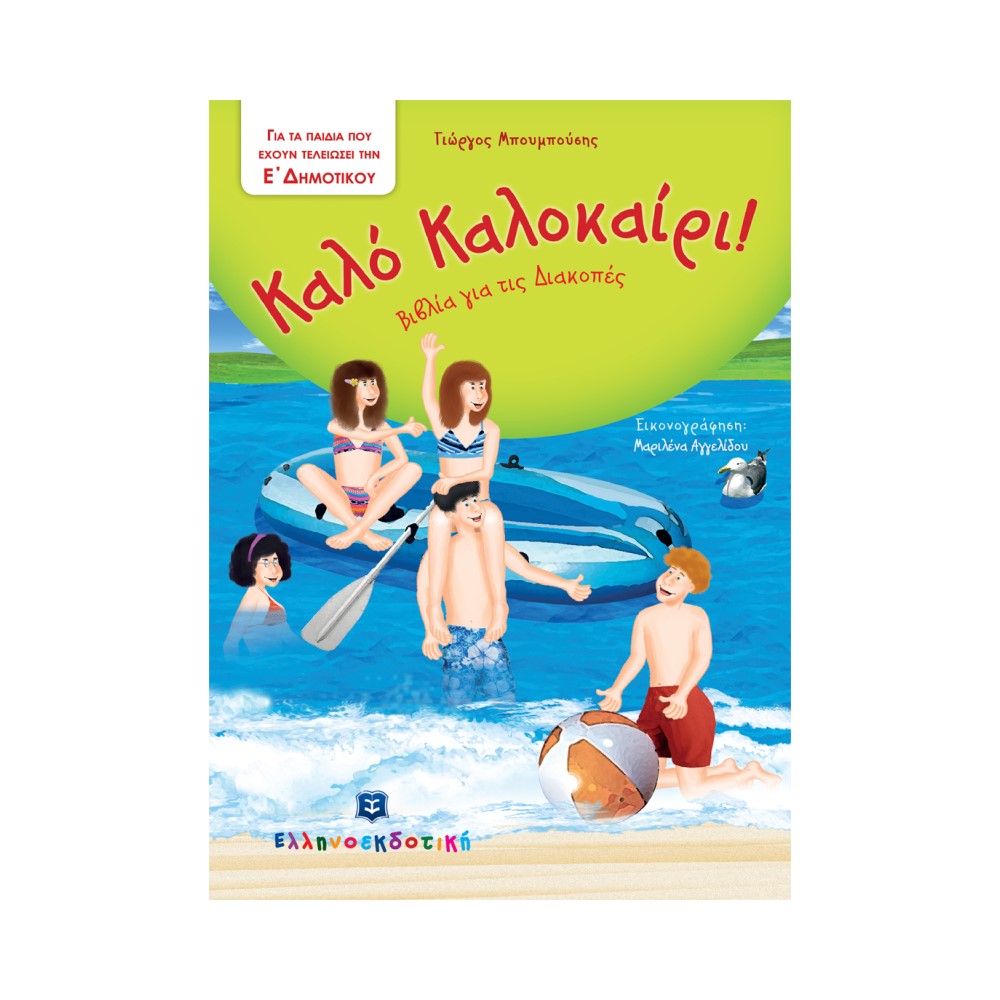 Καλό Καλοκαίρι - Βιβλία για τις Διακοπές - Ε΄ Δημοτικού
