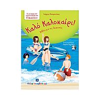 Καλό Καλοκαίρι - Βιβλία για τις Διακοπές - Ε΄ Δημοτικού