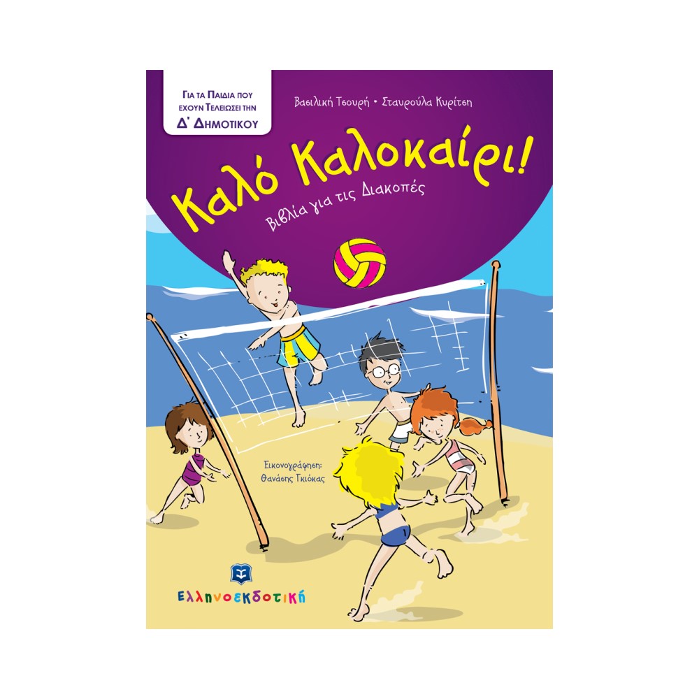 Καλό Καλοκαίρι - Βιβλία για τις Διακοπές - Δ΄ Δημοτικού
