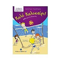 Καλό Καλοκαίρι - Βιβλία για τις Διακοπές - Δ΄ Δημοτικού