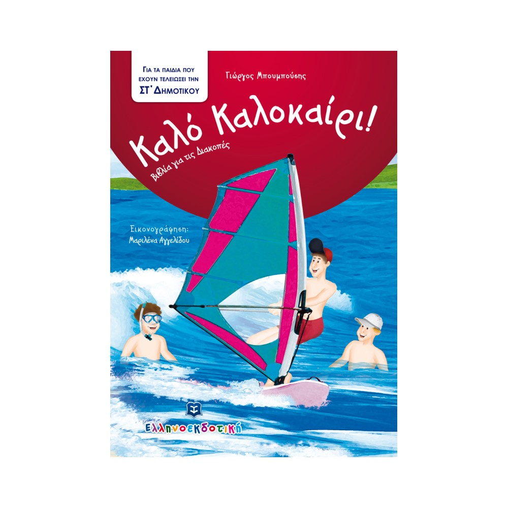 Καλό Καλοκαίρι - Βιβλία για τις Διακοπές - ΣΤ΄ Δημοτικού