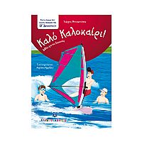 Καλό Καλοκαίρι - Βιβλία για τις Διακοπές - ΣΤ΄ Δημοτικού