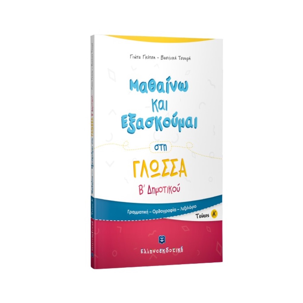 Μαθαίνω και Εξασκούμαι στη Γλώσσα B΄ Δημοτικού (A΄ τεύχος)