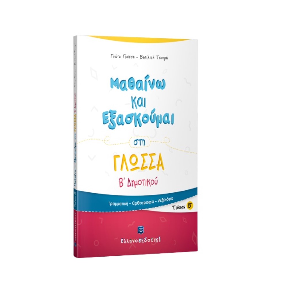 Μαθαίνω και Εξασκούμαι στη Γλώσσα B΄ Δημοτικού (Β΄ τεύχος)