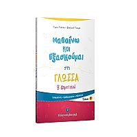 Μαθαίνω και Εξασκούμαι στη Γλώσσα B΄ Δημοτικού (Β΄ τεύχος)