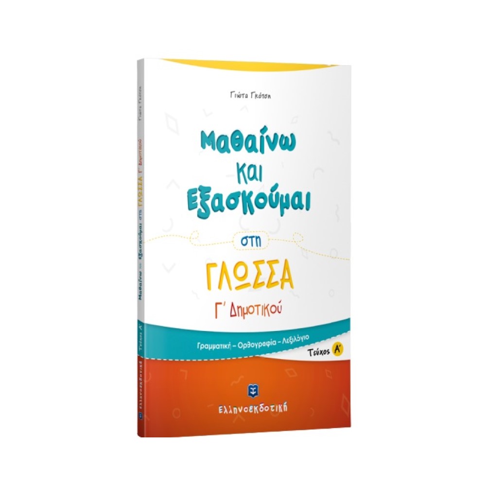 Μαθαίνω και Εξασκούμαι στη Γλώσσα Γ΄ Δημοτικού (Α΄ τεύχος)