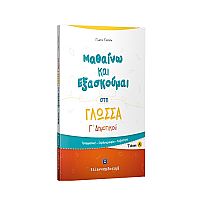 Μαθαίνω και Εξασκούμαι στη Γλώσσα Γ΄ Δημοτικού (Α΄ τεύχος)