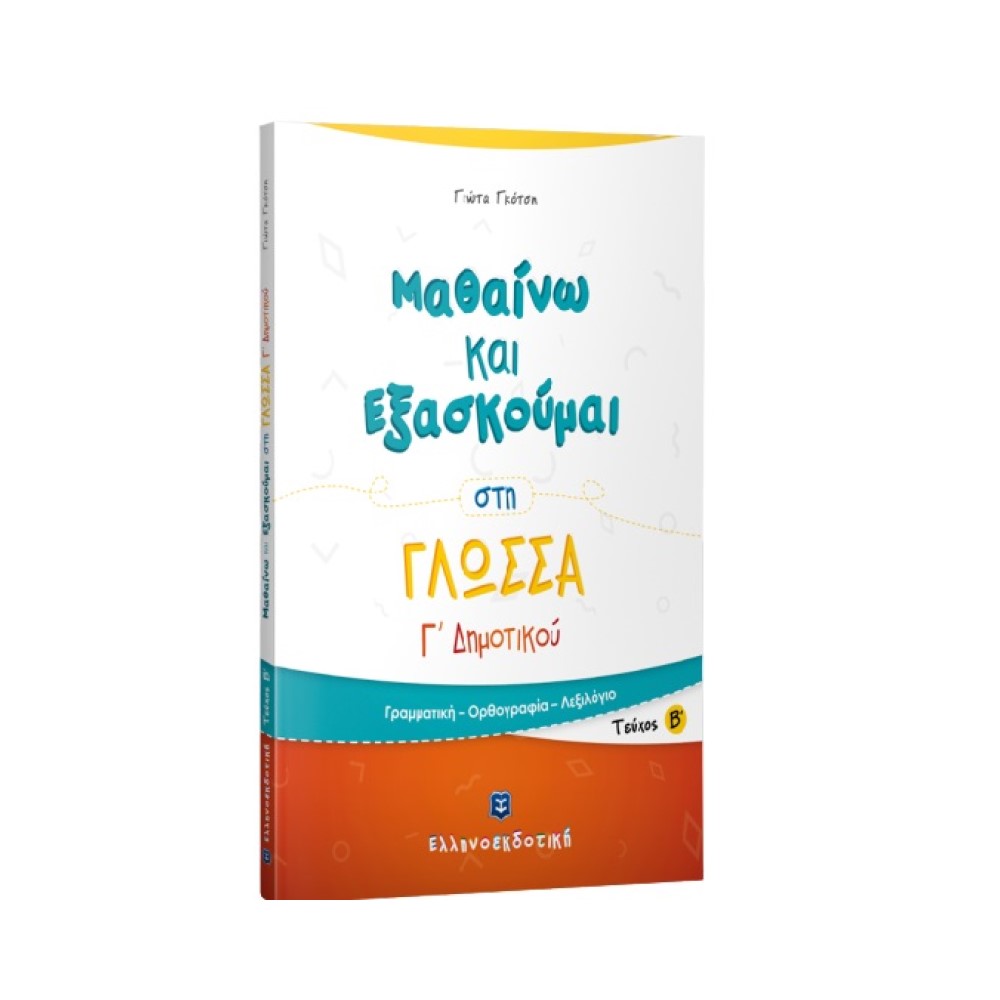 Μαθαίνω και Εξασκούμαι στη Γλώσσα Γ΄ Δημοτικού (Β΄ τεύχος)