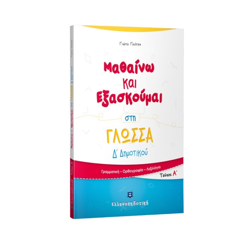 Μαθαίνω και Εξασκούμαι στη Γλώσσα Δ΄ Δημοτικού (A΄ τεύχος)