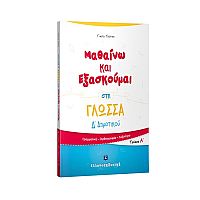 Μαθαίνω και Εξασκούμαι στη Γλώσσα Δ΄ Δημοτικού (A΄ τεύχος)