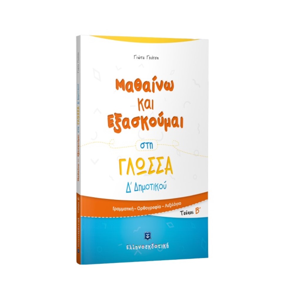 Μαθαίνω και Εξασκούμαι στη Γλώσσα Δ΄ Δημοτικού (Β΄ τεύχος)