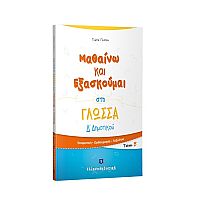 Μαθαίνω και Εξασκούμαι στη Γλώσσα Δ΄ Δημοτικού (Β΄ τεύχος)