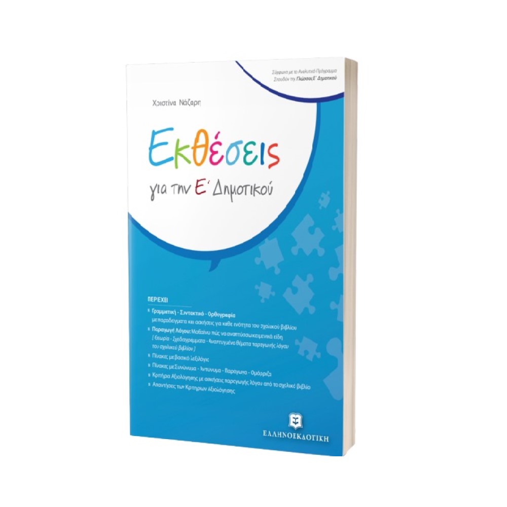 Εκθέσεις για την Ε΄ Δημοτικού