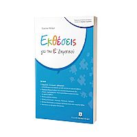 Εκθέσεις για την Ε΄ Δημοτικού