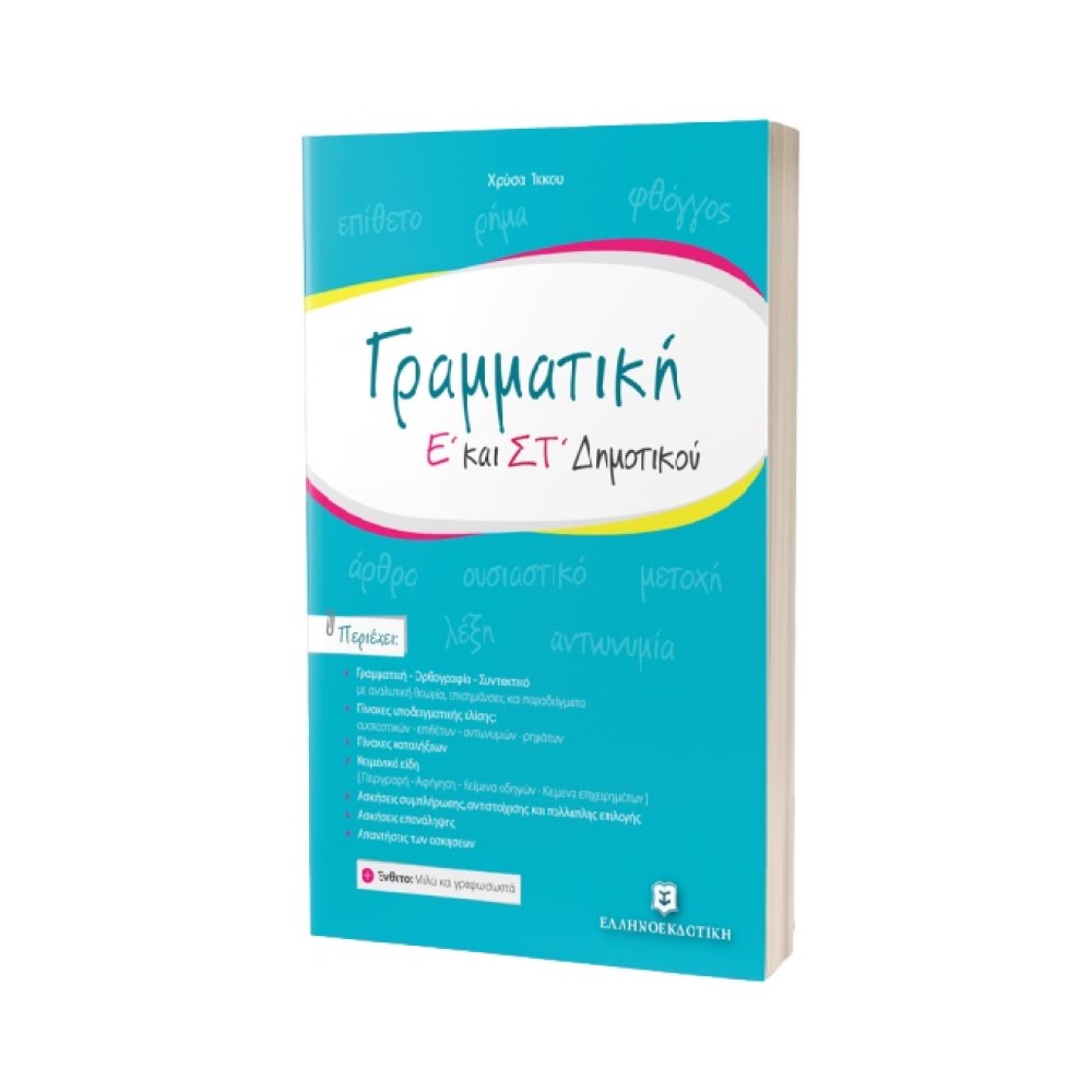 Γραμματική Ε΄ - ΣΤ΄ Δημοτικού