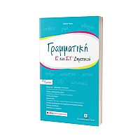 Γραμματική Ε΄ - ΣΤ΄ Δημοτικού