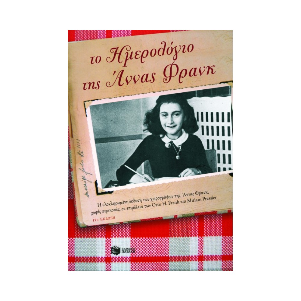 Το Ημερολογίο της ʼννας Φρανκ