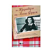 Το Ημερολογίο της ʼννας Φρανκ