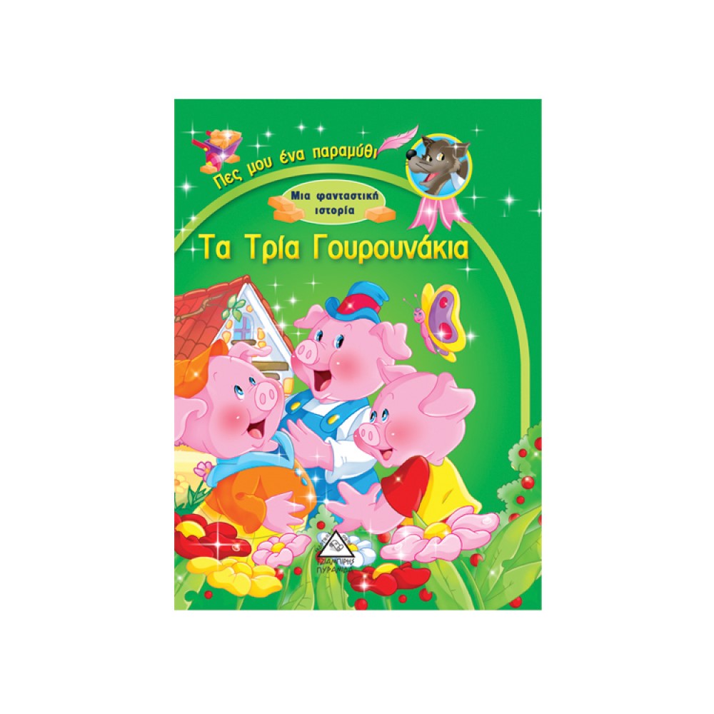 Τα τρία γουρουνάκια