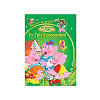 Τα τρία γουρουνάκια