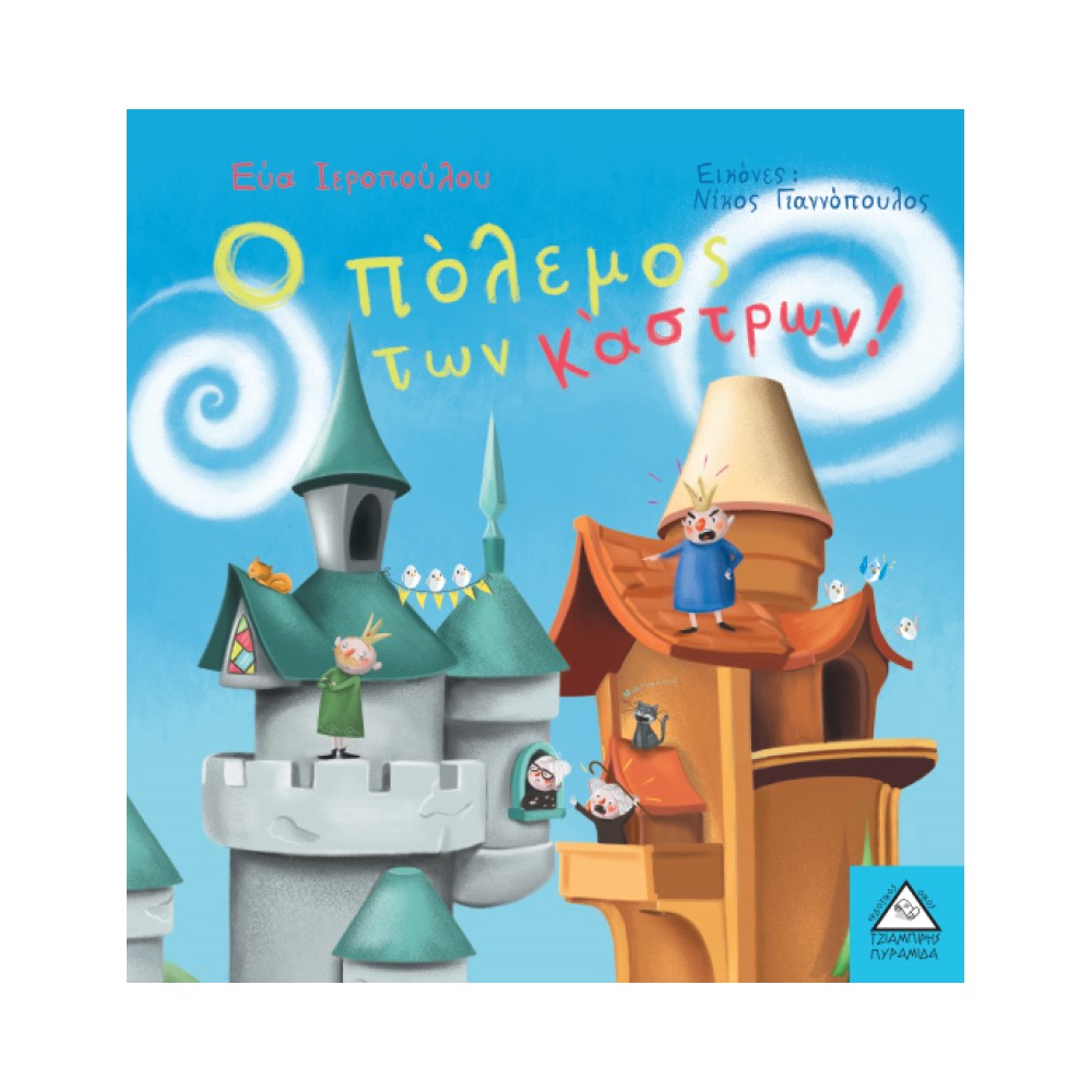 Ο πόλεμος των κάστρων