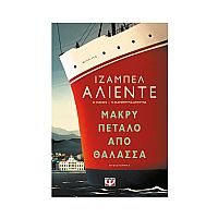 Μακρύ Πέταλο Από Θάλασσα