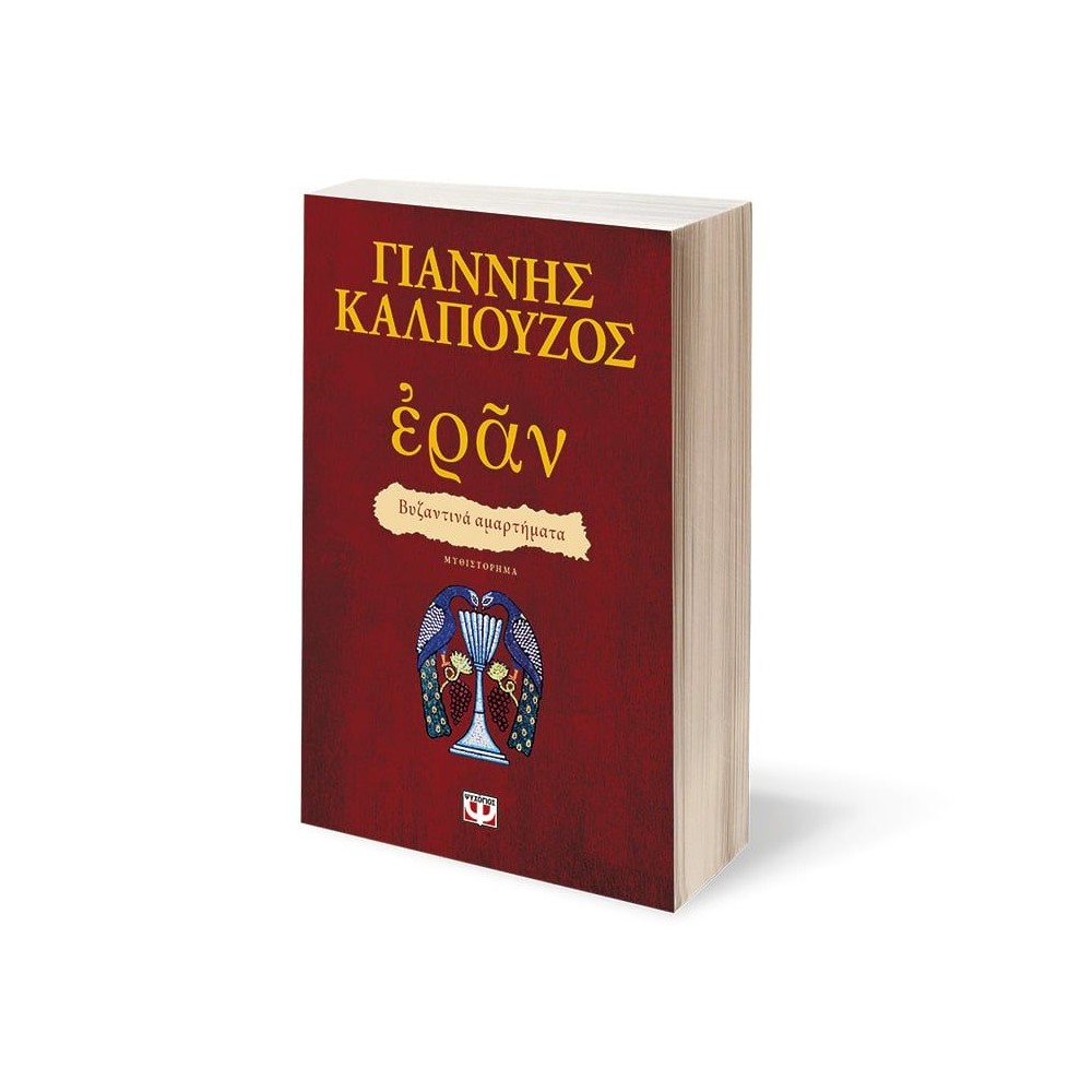 Εράν Βυζαντινά Αμαρτήματα Πορφυρό Εξώφυλλο