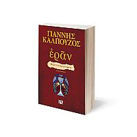 Εράν Βυζαντινά Αμαρτήματα Πορφυρό Εξώφυλλο